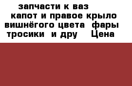 запчасти к ваз 2109( капот и правое крыло вишнёгого цвета  фары, тросики, и дру) › Цена ­ 5 000 - Алтайский край, Бийск г. Авто » Продажа запчастей   